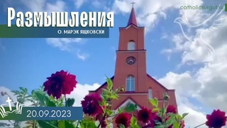 Размышления - Слово стало плотью (1192)  +музыка