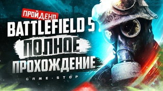 Прохождение игры Battlefield 5 | На русском | Без комментариев | ПК