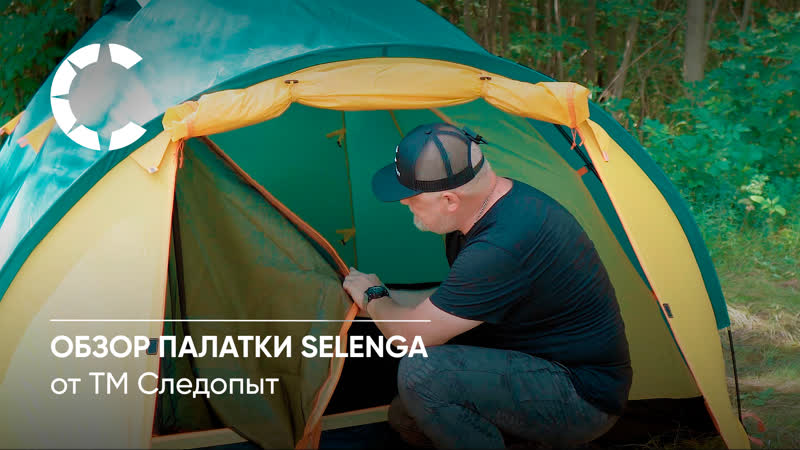 Обзор туристической палатки Следопыт Selenga