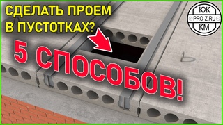 Как сделать проем в сборных железобетонных перекрытиях | 5 способов | Железобетонные конструкции