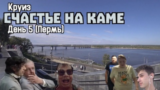 Круиз “Счастье на Каме“ на т/х “Сергей Кучкин“ |День 5| Пермь