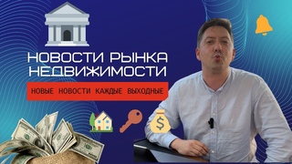 Новости рынка недвижимости №19