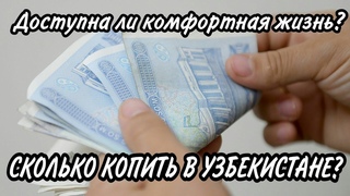 Средняя зарплата в Узбекистане // Сколько копить на авто // Сравнения Узбекистана и СССР