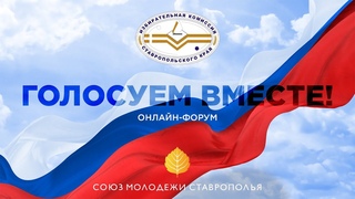 Онлайн-форум Голосуем вместе