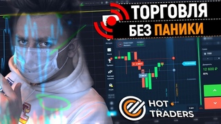 live Binarium Торговля из дома | Ищем УРОВНИ и ЗАРАБАТЫВАЕМ онлайн | #StayHome
