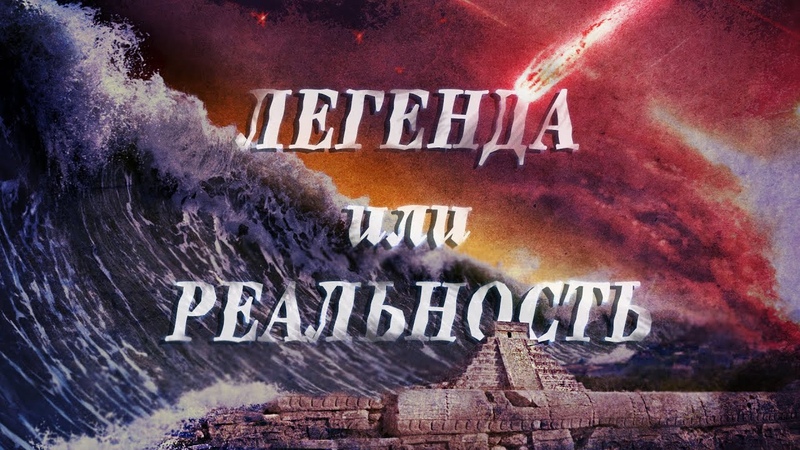 Всемирный Потоп по версии Андрея Склярова и других