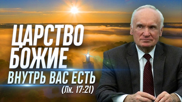 Царствие Божие внутрь вас есть Осипов А.
