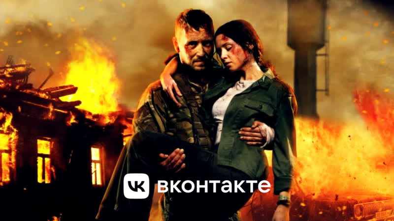 ВОЕННЫЙ ФИЛЬМ О ВОЙНЕ В УКРАИНЕ ОСНОВАН НА РЕАЛЬНЫХ