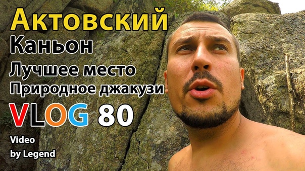 ВЛОГ: Актовский Каньон отдых. Природное джакузи. Обзор