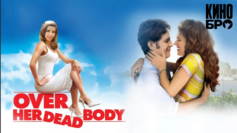 Невеста с того света, Over Her Dead Body