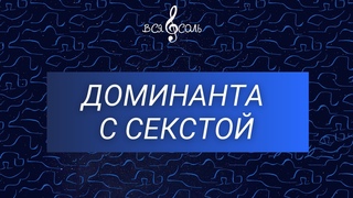 Доминанта с секстой