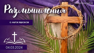 Размышления - Слово стало плотью (1358)   #великийпост #католики
