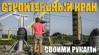 Мини кран для стройки своими руками. Финал