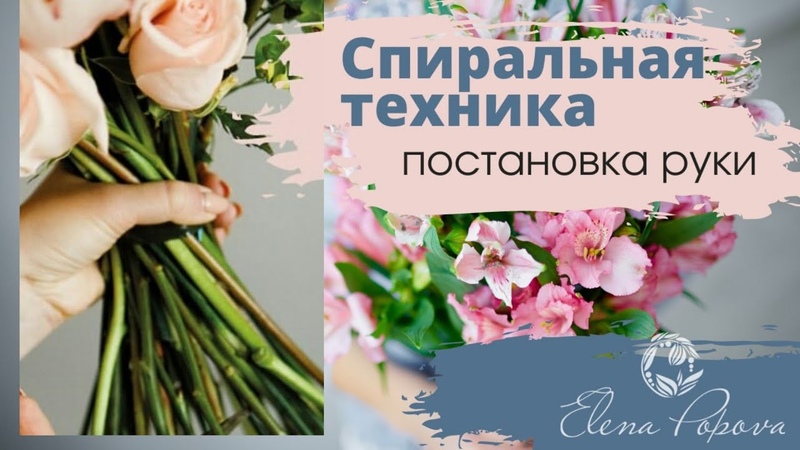 Спиральная техника. Постановка руки. Сборка букета