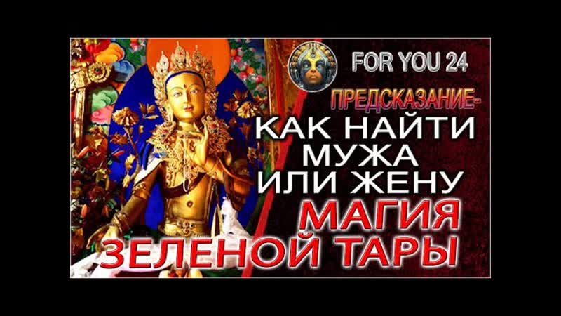 ПРЕДСКАЗАНИЕ КАК НАЙТИ МУЖА ИЛИ ЖЕНУ, ЗЕЛЕНАЯ ТАРА И ТАЙНЫ