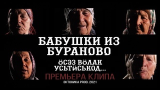 Бабушки из Бураново - Ӧсэз вӧлак усьтӥськод.. (Премьера клипа “Открываешь двери на распашку“)