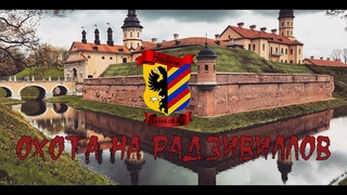 Охота на Радзивиллов. Документальный фильм.  Полная версия.
