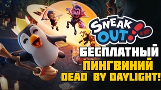 Sneak Out | Бесплатный пингвиний Dead by Daylight в Стиме! | Геймплей и первый взгляд