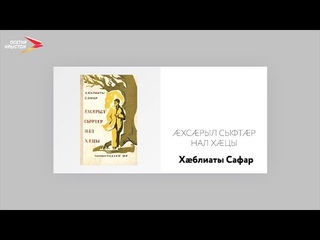 Хблиаты Сафар I Судзаг взаг
