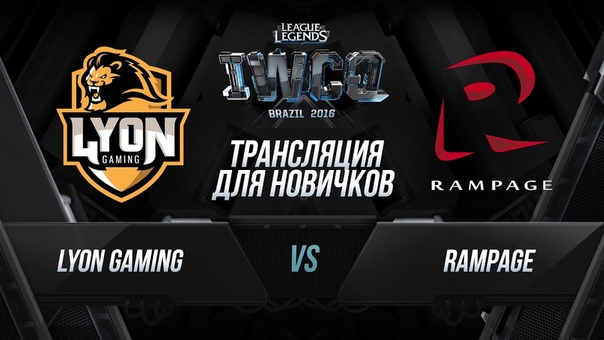 Трансляция для новичков: LYN vs RPG День