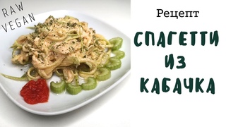 Вкусный рецепт: СПАГЕТТИ ИЗ КАБАЧКА. (veg, raw)