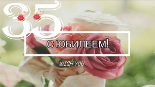 🎁🎈🎂Поздравление с ЮБИЛЕЕМ 35 лет женщине