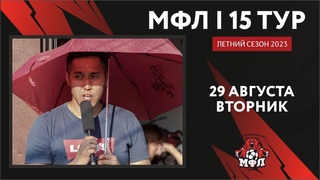 🔥 14тур Чемпионата МФЛ 2023 🔥 ()