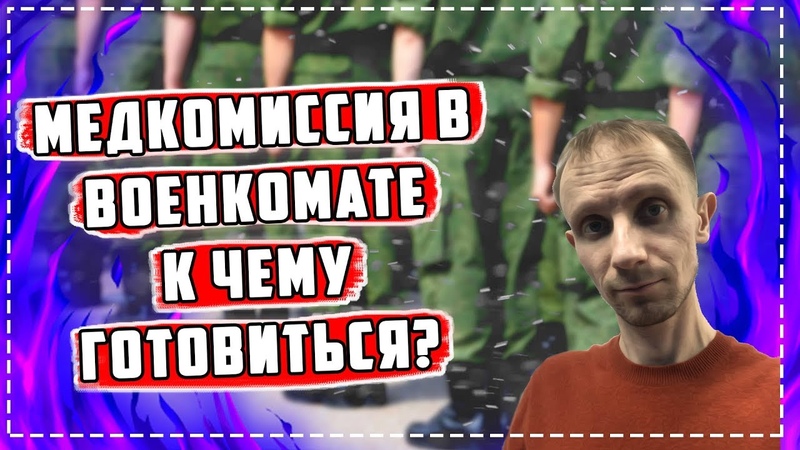 МЕДКОМИССИЯ В ВОЕНКОМАТЕ, Что там будет , К чему
