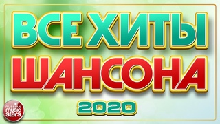 ВСЕ ХИТЫ ШАНСОНА 2020 ✯ СБОРНИК ЛУЧШИХ ПЕСЕН ✯  ВСЕ САМОЕ НОВОЕ И ЛУЧШЕЕ ✯ ТОП 40