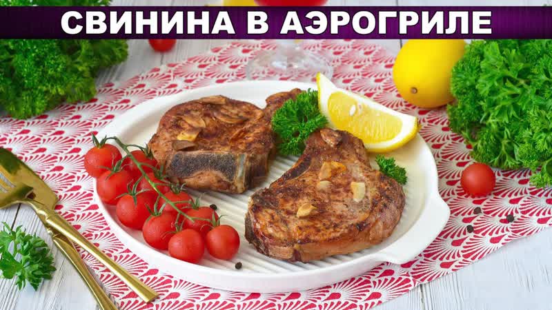 КАК ПРИГОТОВИТЬ СОЧНУЮ СВИНУЮ КОРЕЙКУ В АЭРОГРИЛЕ Просто,