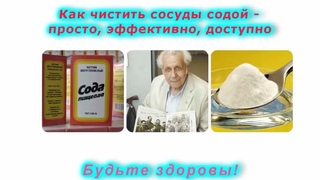 Как чистить сосуды содой - просто, эффективно, доступно переозвучка