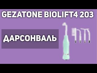 Дарсонваль Gezatone Biolift4 203