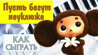 Пусть бегут неуклюже на пианино Как играть на фортепиано обучение легко ноты для детей урок разбор