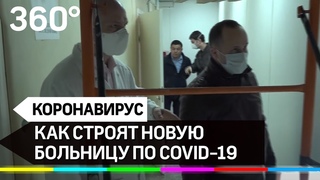 Новая COVID - больница в Раменском