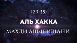 🎙️Махди Аш-Шишани Сура Хакка 29-35