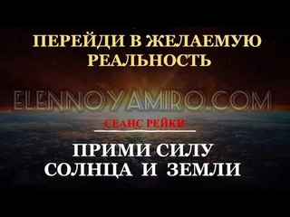 #переход в желаемую реальность #сеанс #силы #солнца  и #земляматушка #исцеление #медитация #рейки