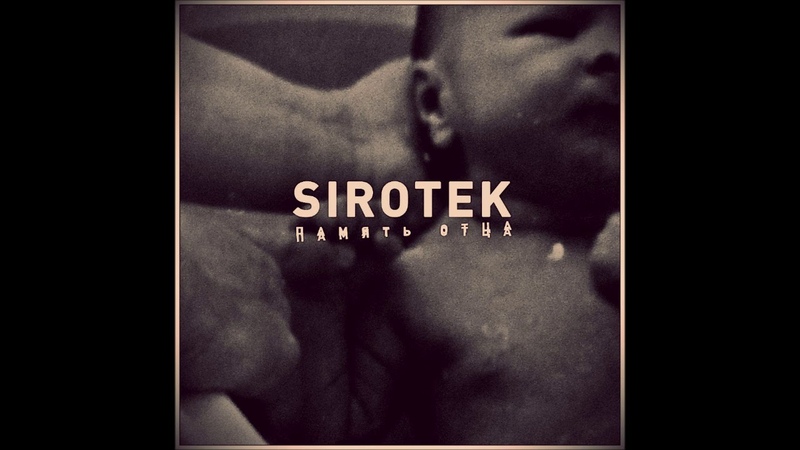 Sirotek Память Отца ( Memory Of The Father) ( Full Album