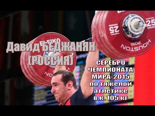 Д.Беджанян (РФ) - серебро Чемпионат мира 2015 тяжелая атлетика
