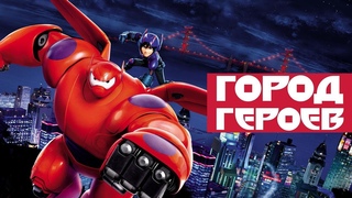 Город героев Клип новая история Супергерои / Big Hero 6