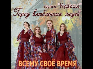 КУДЕСЫ - Всему своё время (песня Л.Тумановой)