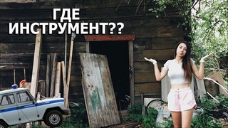 ЗАЛЕЗЛИ К НАМ НА УЧАСТОК И УКРАЛИ ИНСТРУМЕНТ