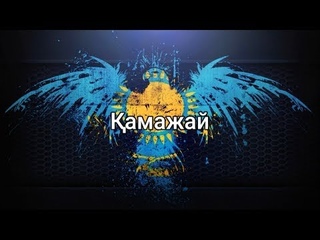 амажай (Казахская народная песня) (сздер/lyrics/текст песни)