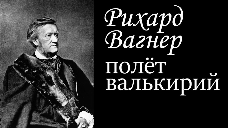 Рихард Вагнер. Полёт валькирий. Классическая музыка. Richard