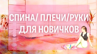 Осанка/ Плечи/ Руки