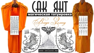 Магическая татуировка САК ЯНТ.