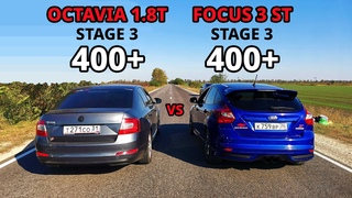 OCTAVIA A7  STAGE 3 vs FORD FOCUS 3 ST vs AUDI RS5.  STAGE 2 vs OCTAVIA A7  ГОНКИ