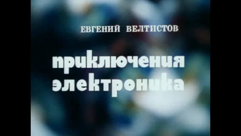 Приключения Электроника. Серия 2 (СССР,