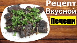 Невероятная ВКУСНЯТИНА из ПЕЧЕНИ за Несколько Минут! ОХ КАКАЯ ВКУСНЯТИНА!