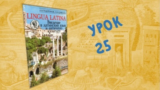 Урок 25 - Lingua Latina. Введение в латинский язык. Часть I (Подосинов, Щавелева)