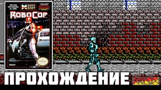 Robocop (NES) - Прохождение